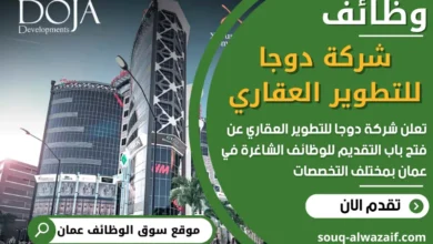 فرص عمل مميزة في شركة دوجا للتطوير العقاري في عمان