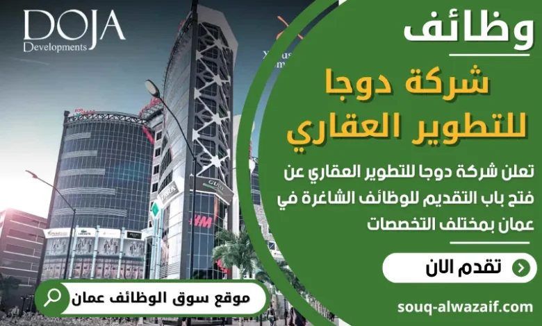 فرص عمل مميزة في شركة دوجا للتطوير العقاري في عمان