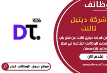 فرص عمل في شركة ديتيل تالنت في قطر