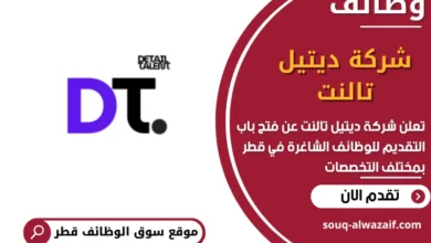 فرص عمل في شركة ديتيل تالنت في قطر