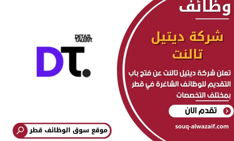 فرص عمل في شركة ديتيل تالنت في قطر