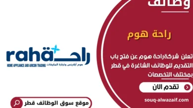 وظائف شركة راحة هوم في قطر