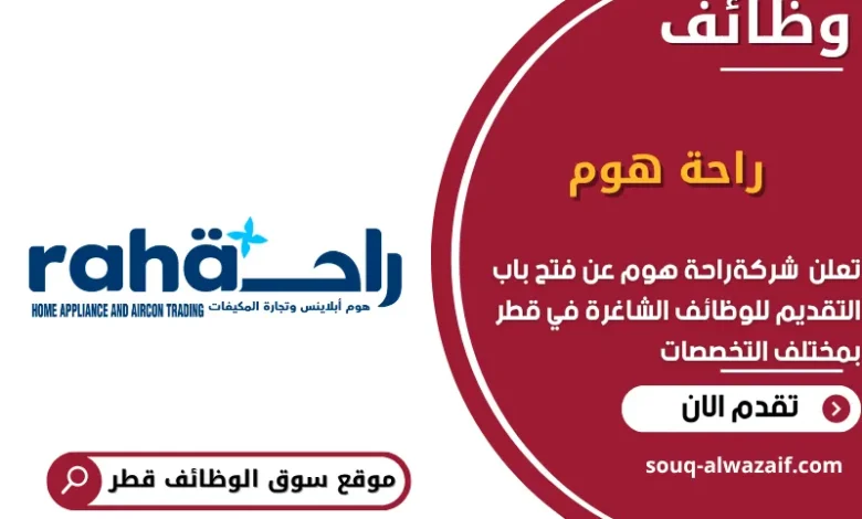 وظائف شركة راحة هوم في قطر