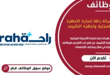 وظائف شركة راها لتجارة الأجهزة المنزلية وأجهزة التكييف في قطر
