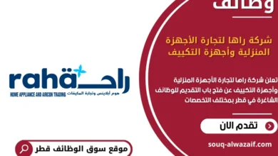 وظائف شركة راها لتجارة الأجهزة المنزلية وأجهزة التكييف في قطر