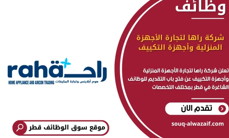 وظائف شركة راها لتجارة الأجهزة المنزلية وأجهزة التكييف في قطر