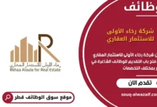 وظائف شركة رخاء الأولى للاستثمار العقاري في قطر