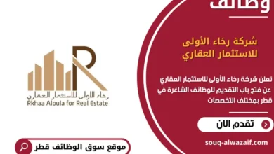 وظائف شركة رخاء الأولى للاستثمار العقاري في قطر