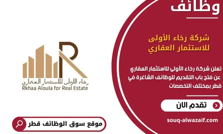 وظائف شركة رخاء الأولى للاستثمار العقاري في قطر