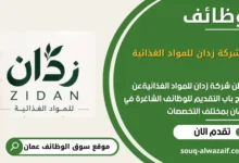 وظائف شركة زدان للمواد الغذائية في عمان