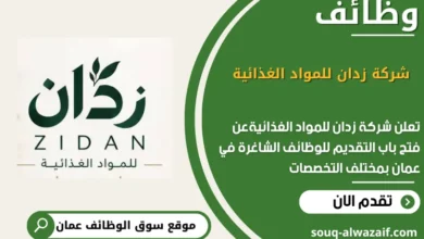 وظائف شركة زدان للمواد الغذائية في عمان