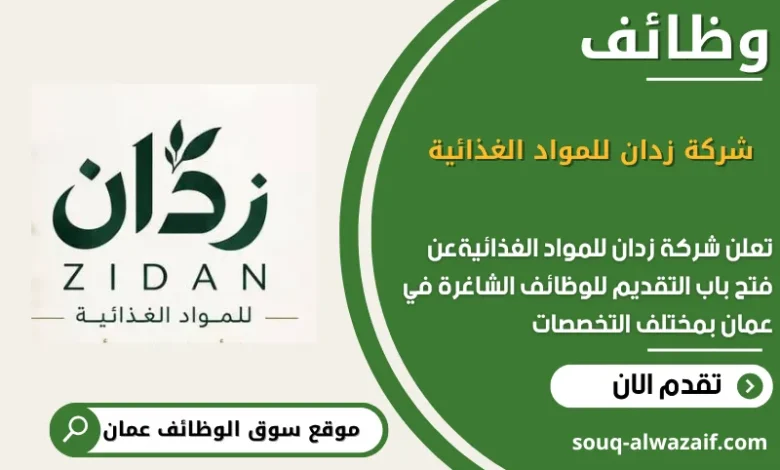 وظائف شركة زدان للمواد الغذائية في عمان