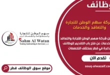 وظائف شركة سهم الوطن للتجارة والتعاقد والخدمات في قطر