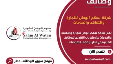 وظائف شركة سهم الوطن للتجارة والتعاقد والخدمات في قطر