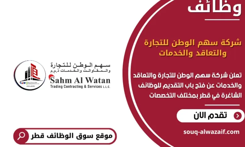 وظائف شركة سهم الوطن للتجارة والتعاقد والخدمات في قطر