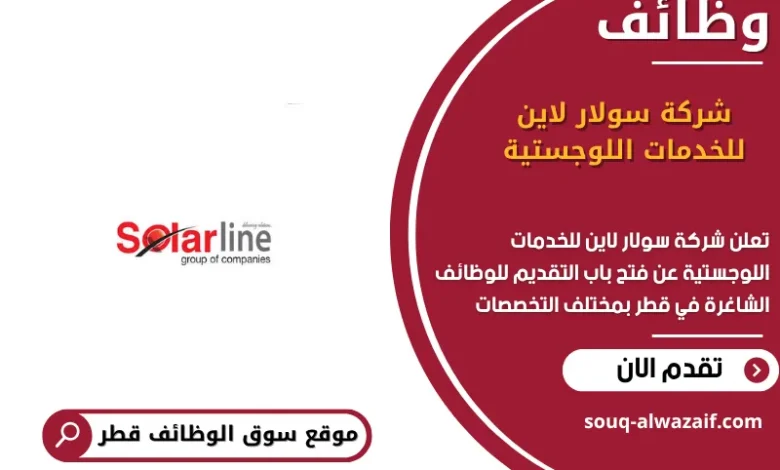 وظائف شركة سولار لاين للخدمات اللوجستية في قطر