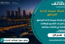 فرص عمل شركة سيجما لإدارة المرافق في الامارات