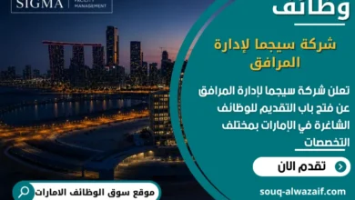 فرص عمل شركة سيجما لإدارة المرافق في الامارات