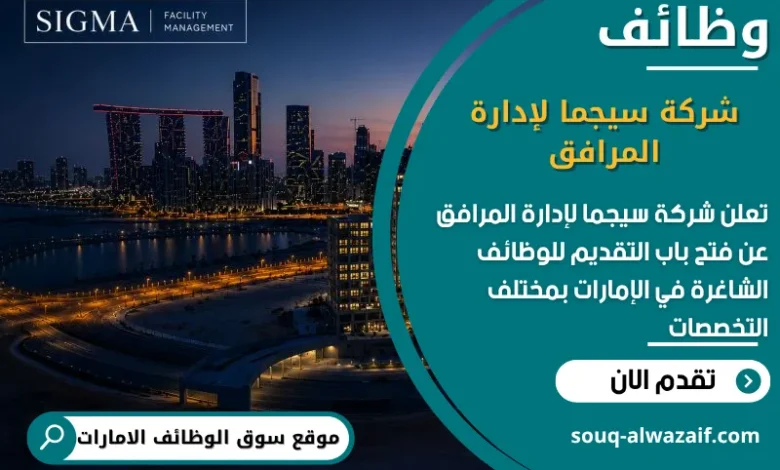 فرص عمل شركة سيجما لإدارة المرافق في الامارات