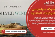 فرص عمل شركة سيلفرسى للتوكيلات الملاحية في البحرين