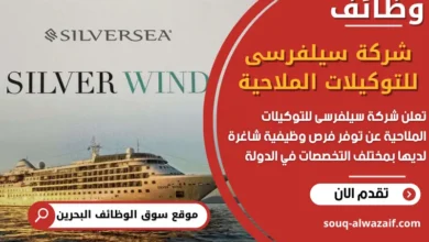 فرص عمل شركة سيلفرسى للتوكيلات الملاحية في البحرين