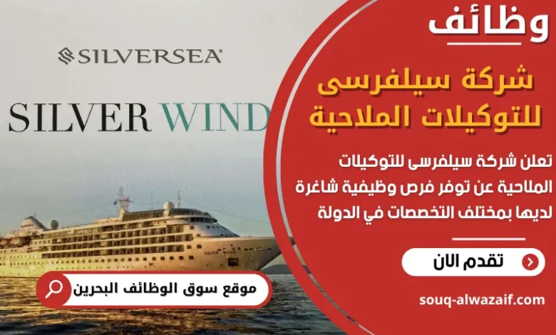 فرص عمل شركة سيلفرسى للتوكيلات الملاحية في البحرين