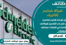 فرص عمل شركة شنايدر إلكتريك في الامارات