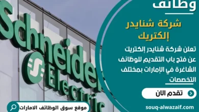 فرص عمل شركة شنايدر إلكتريك في الامارات