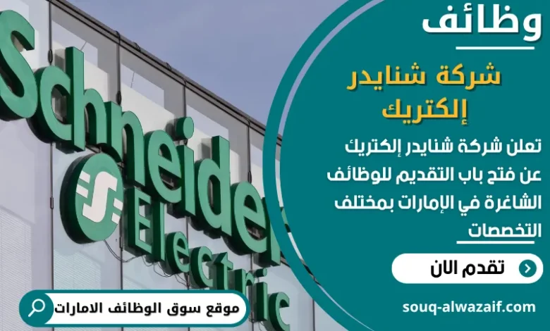 فرص عمل شركة شنايدر إلكتريك في الامارات