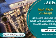 فرص عمل شركة شوبا للإنشاءات في الامارات