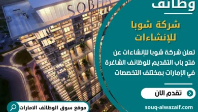 فرص عمل شركة شوبا للإنشاءات في الامارات