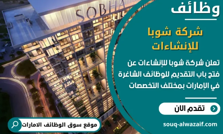 فرص عمل شركة شوبا للإنشاءات في الامارات