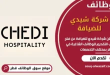 فرص عمل شركة شيدي للضيافة في قطر