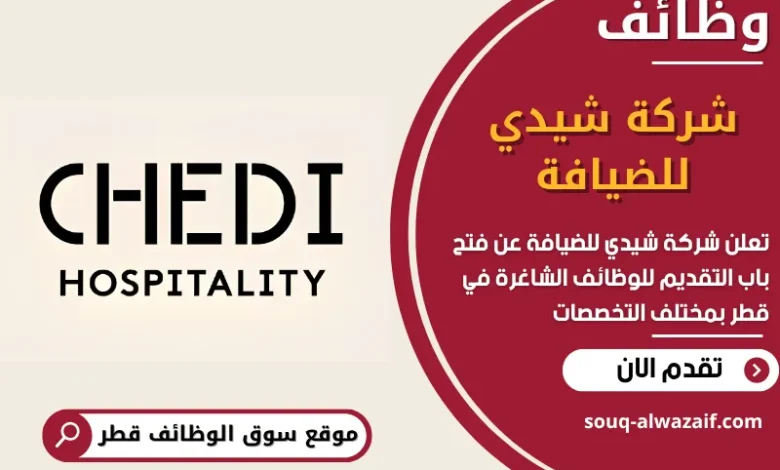 فرص عمل شركة شيدي للضيافة في قطر