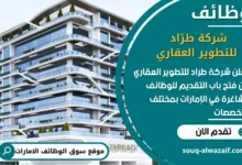 فرص عمل شركة طرّاد للتطوير العقاري في الامارات