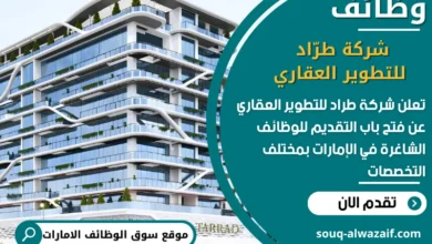 فرص عمل شركة طرّاد للتطوير العقاري في الامارات