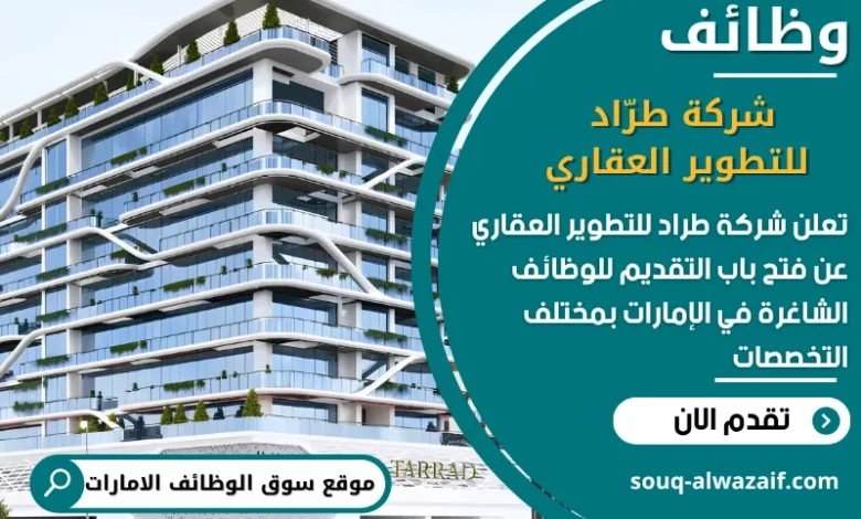 فرص عمل شركة طرّاد للتطوير العقاري في الامارات