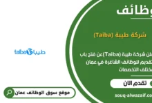 وظائف شركة طيبة (Taiba) في عمان