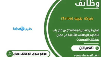 وظائف شركة طيبة (Taiba) في عمان