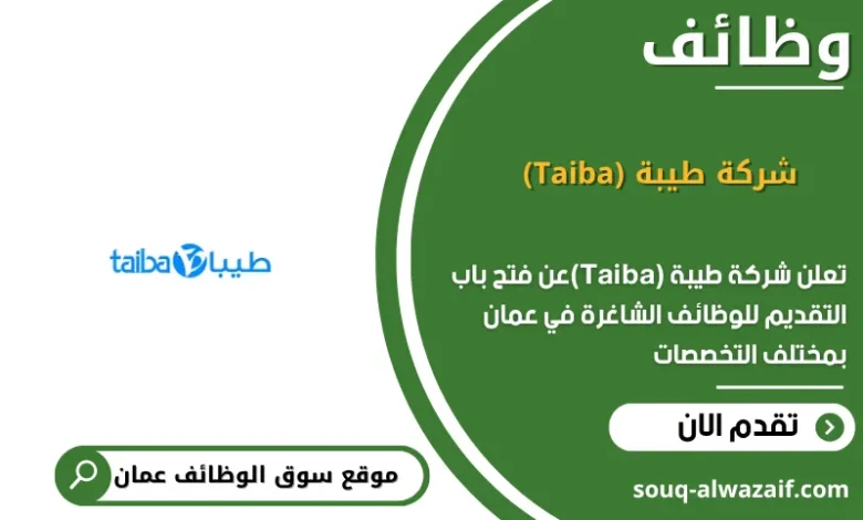 وظائف شركة طيبة (Taiba) في عمان