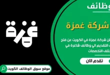 فرص عمل مميزة في شركة غمزة في الكويت
