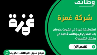 فرص عمل مميزة في شركة غمزة في الكويت