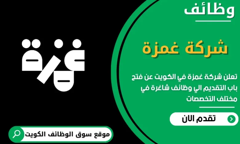 فرص عمل مميزة في شركة غمزة في الكويت