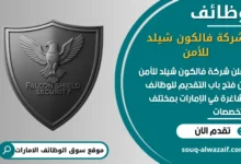 فرص عمل شركة فالكون شيلد للأمن في الامارات
