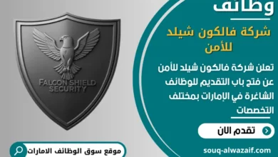 فرص عمل شركة فالكون شيلد للأمن في الامارات