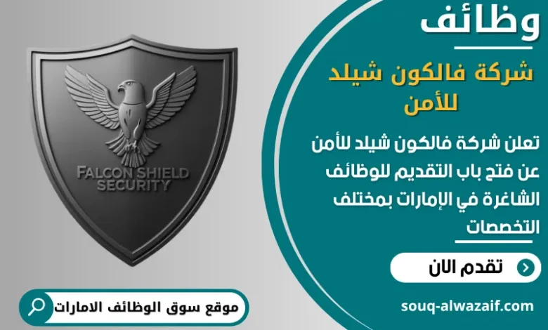 فرص عمل شركة فالكون شيلد للأمن في الامارات