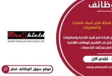 وظائف شركة فاير شيلد للتجارة والمقاولات في قطر