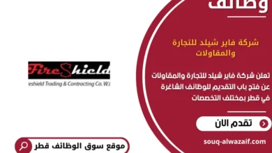 وظائف شركة فاير شيلد للتجارة والمقاولات في قطر