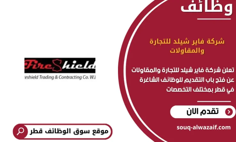 وظائف شركة فاير شيلد للتجارة والمقاولات في قطر