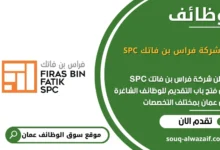 وظائف شركة فراس بن فاتك SPC في عمان